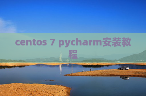 centos 7 pycharm安装教程 centos 7 pycharm安装教程